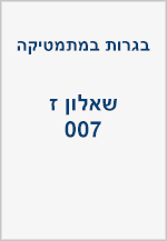 בגרויות - שאלון ז (007 - צבירה)