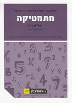 מתמטיקה (3 יח"ל) - שאלון 803