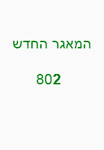 המאגר החדש - 802