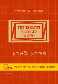 מתמטיקה לכיתה ז - חלק ג