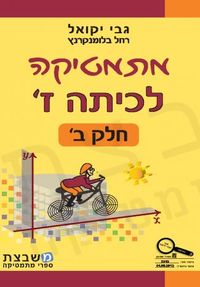 מתמטיקה לכיתה ז - חלק ב